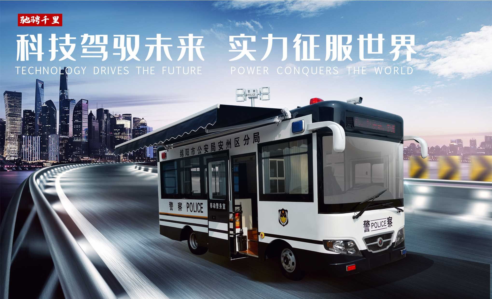 成都瑞能盛达新能源汽车有限公司隆重推出燃油警务室